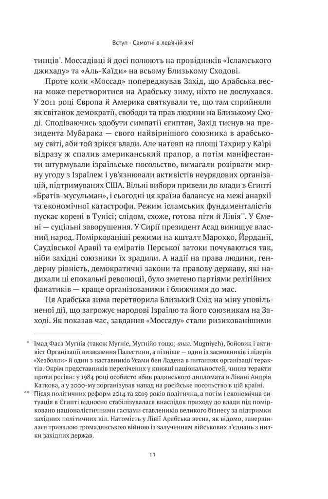 Моссад. Найвидатніші операції ізраїльської розвідки — мініатюра 5