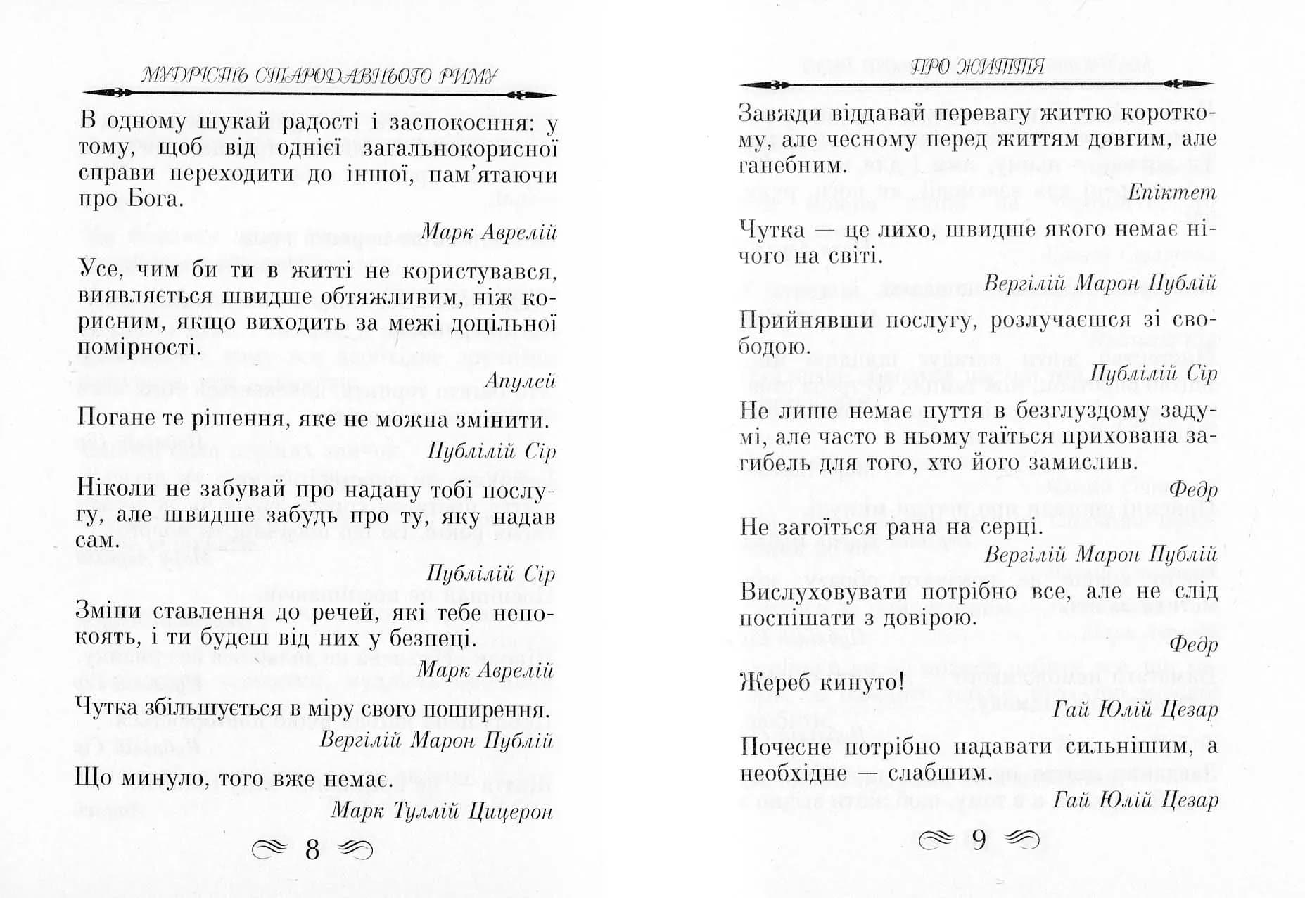 Мудрість Стародавнього Риму. Афоризми та крилаті вислови — мініатюра 5