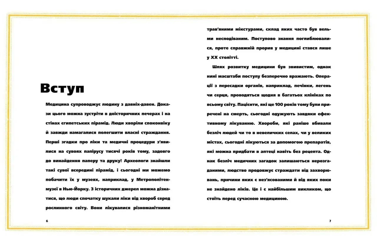 На допомогу! Або медицина в давнину й тепер — мініатюра 2