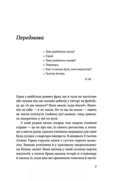 Нам тільки послухатись! Історії дитячої лікарки — мініатюра 4