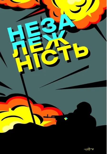 Наша столітня. Короткі нариси про довгу війну — мініатюра 10
