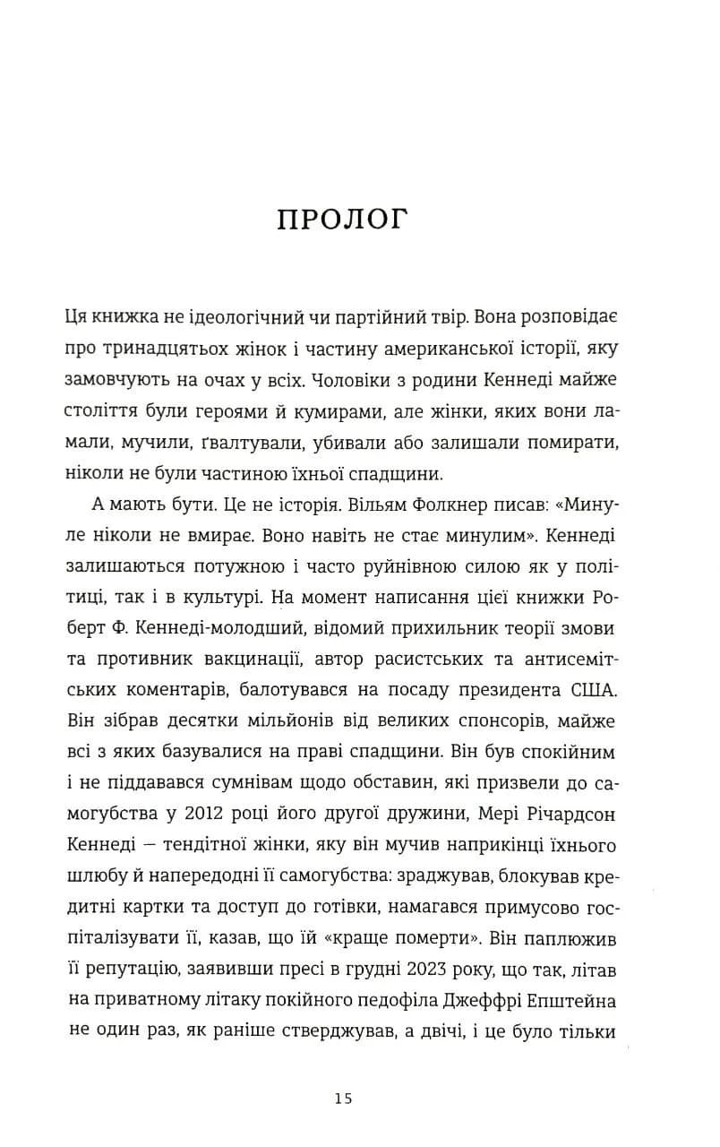 НЕ ПИТАЙТЕ. Клан Кеннеді й жінки, яких вони знищили — мініатюра 6