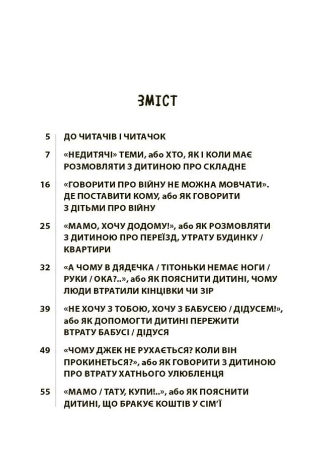 Недитячі розмови. Як обговорювати з дитиною складні питання — мініатюра 2