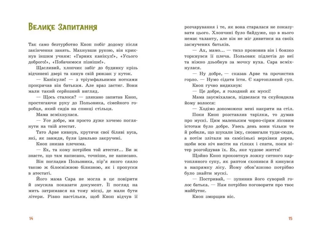 Непосида Кноп. Пригоди в Маленькому лісі. Книга 1 — мініатюра 6