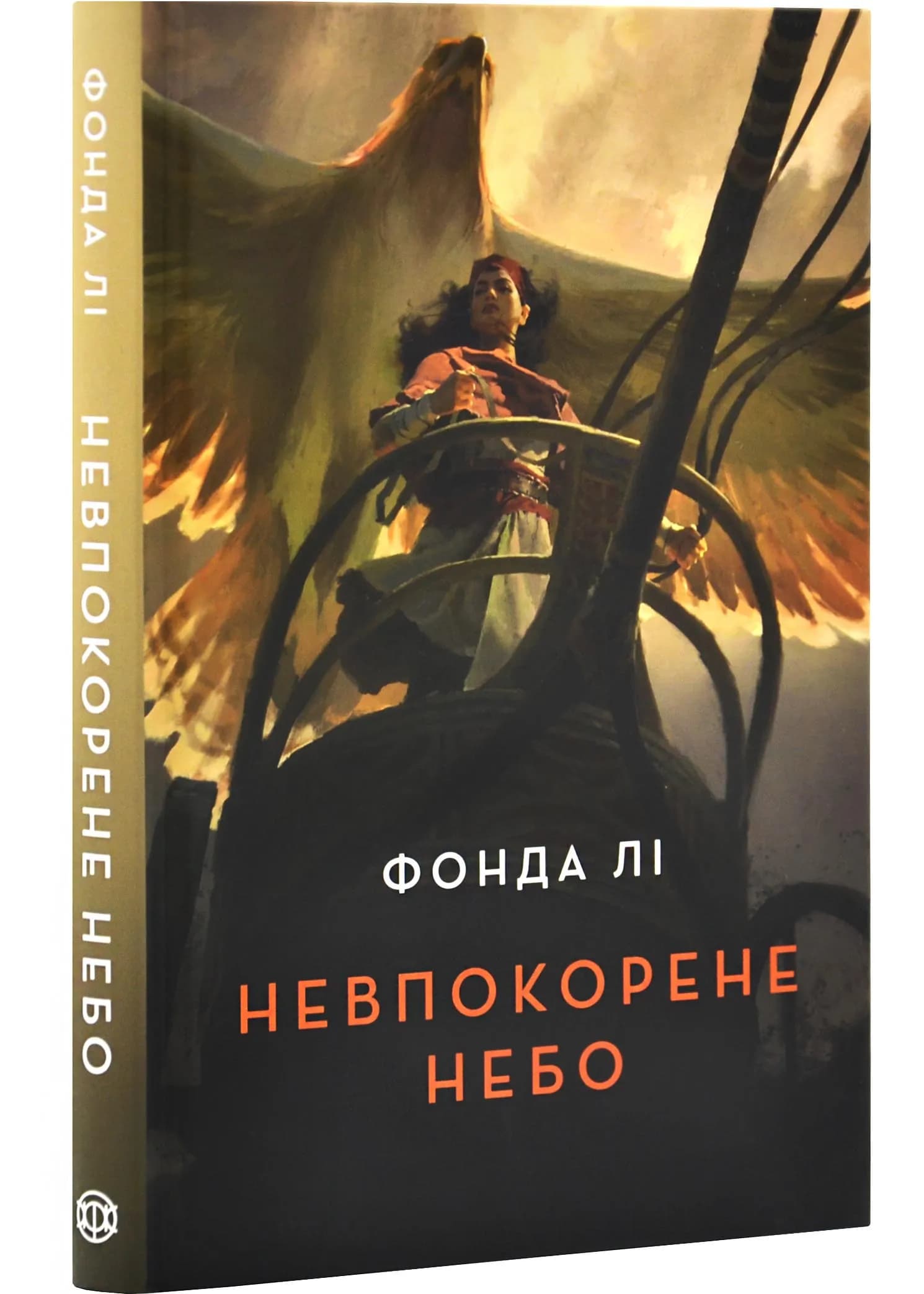 Невпокорене небо