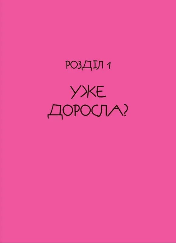 Невже доросла — мініатюра 6