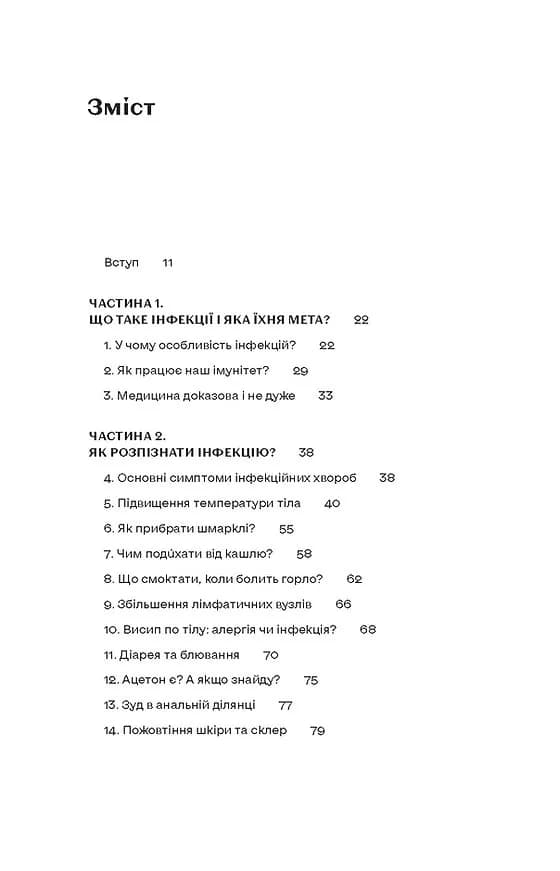 Інфекції всюди. Застуда, герпес та інші сусіди людства — мініатюра 2
