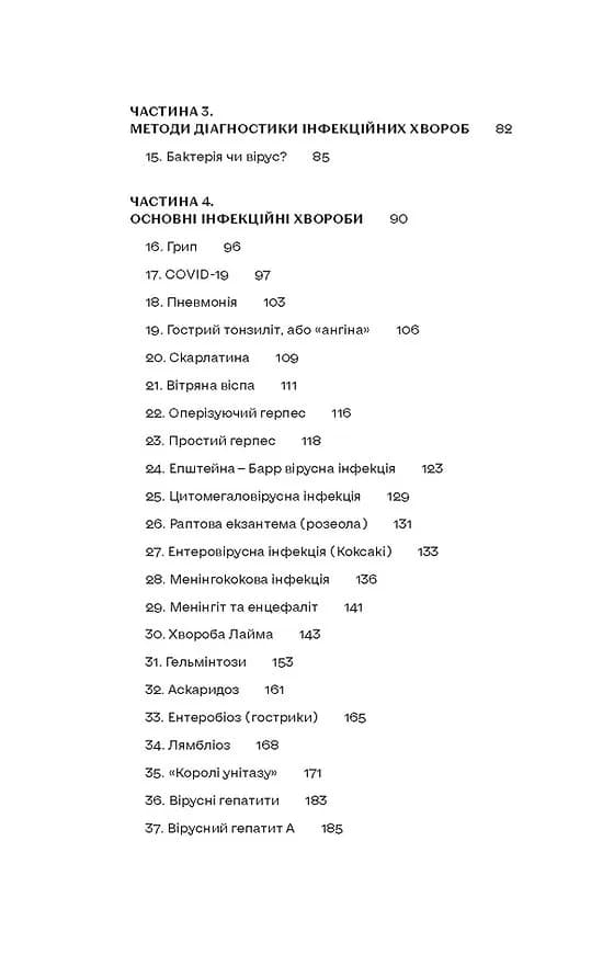 Інфекції всюди. Застуда, герпес та інші сусіди людства — мініатюра 3