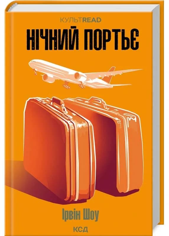 Нічний портьє