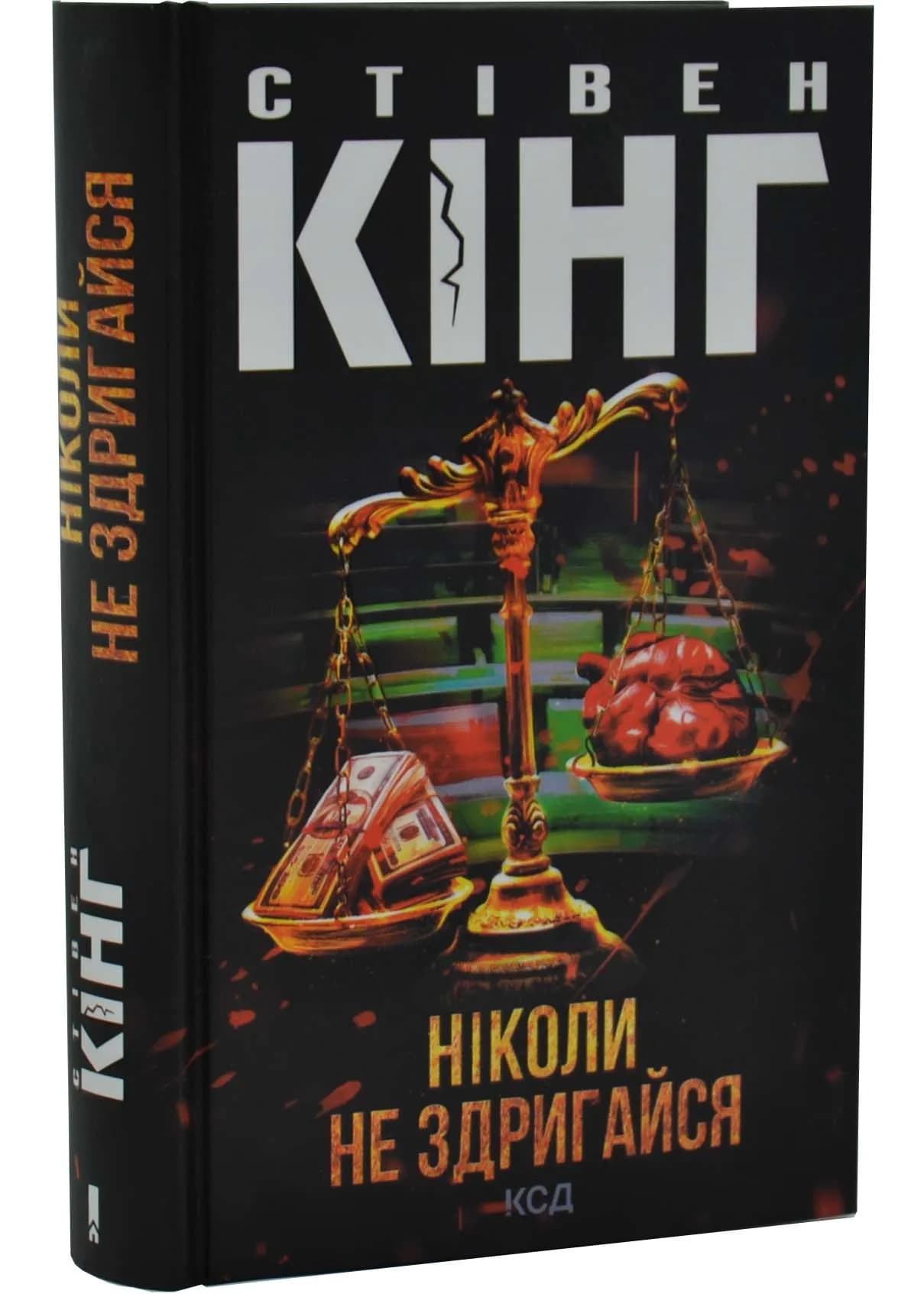 Ніколи не здригайся