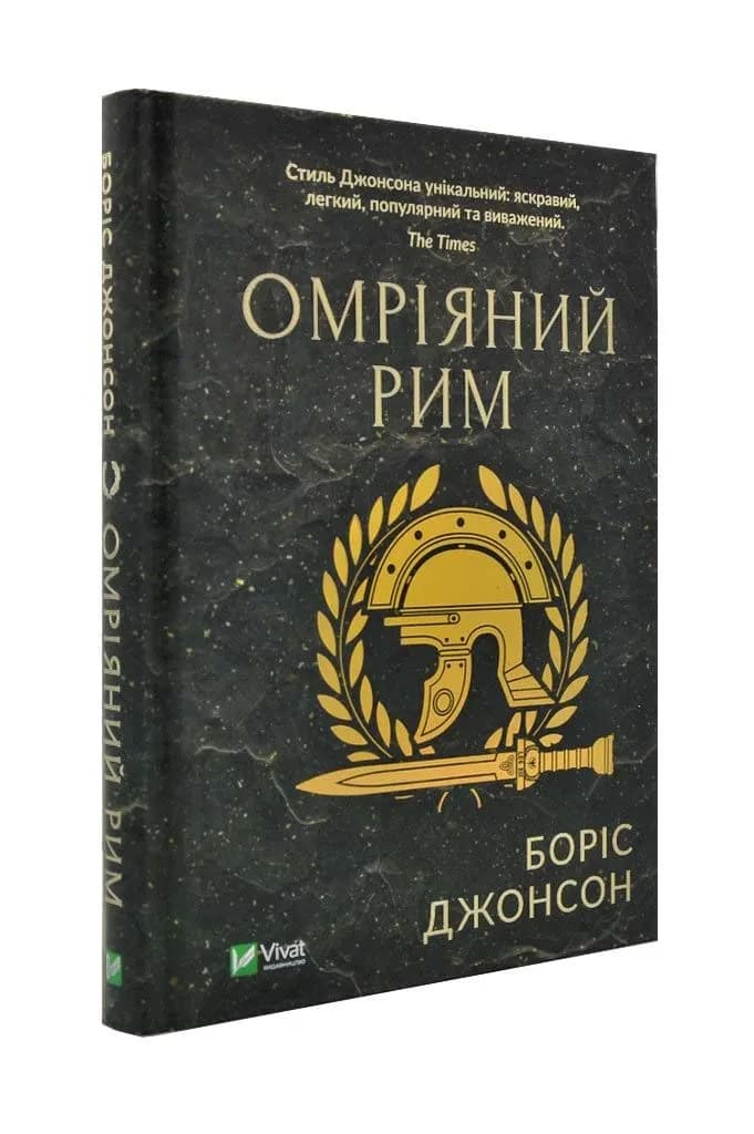 Омріяний Рим