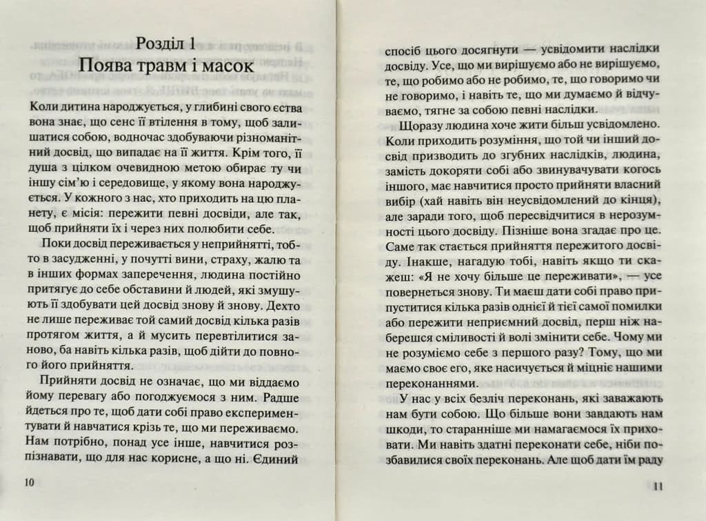 П’ять травм і масок, які заважають бути собою — мініатюра 3