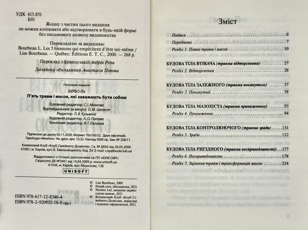 П’ять травм і масок, які заважають бути собою — мініатюра 2