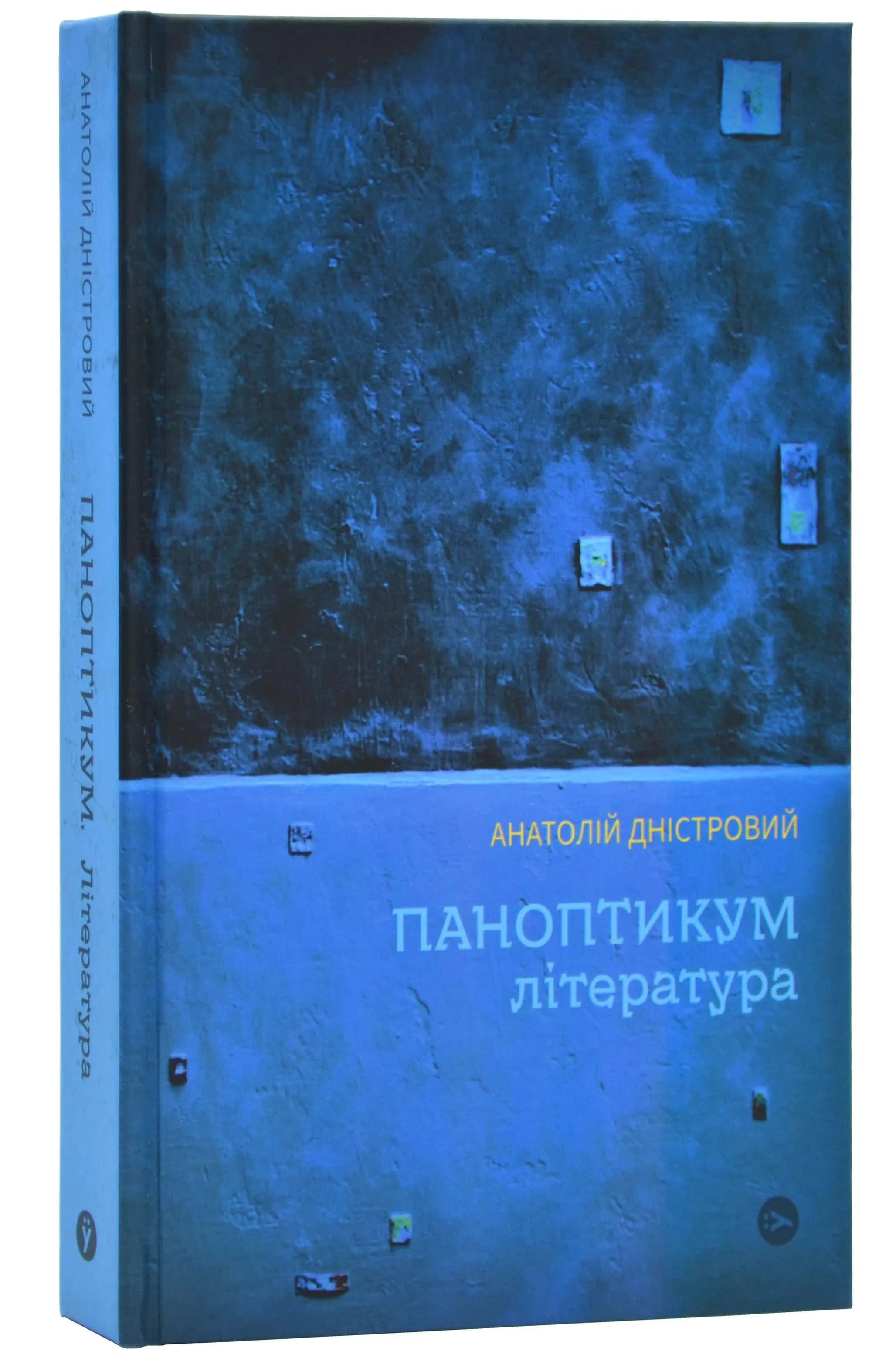 Паноптикум. Література. Статті та есеї 