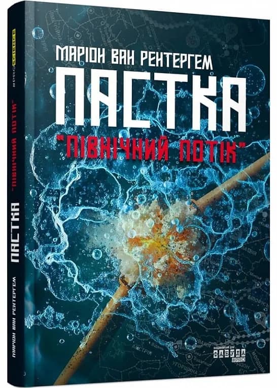 Пастка "Північний потік"