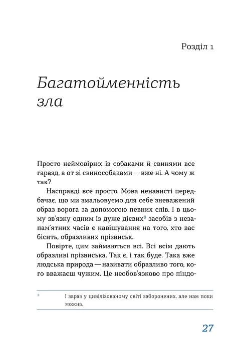 Перемагати українською. Про мову ненависті й любові — мініатюра 8
