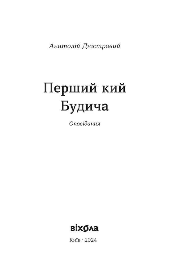 Перший кий Будича. Оповідання — мініатюра 5