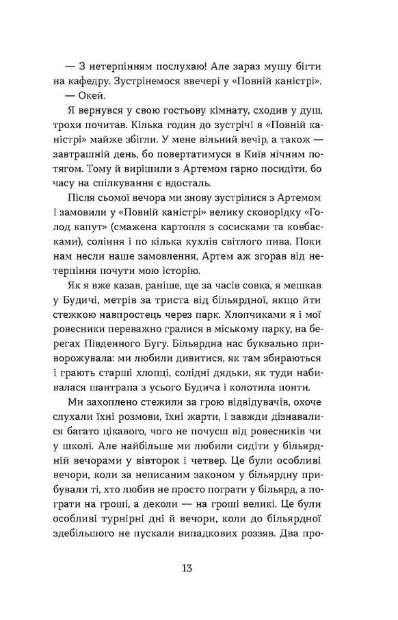 Перший кий Будича. Оповідання — мініатюра 12