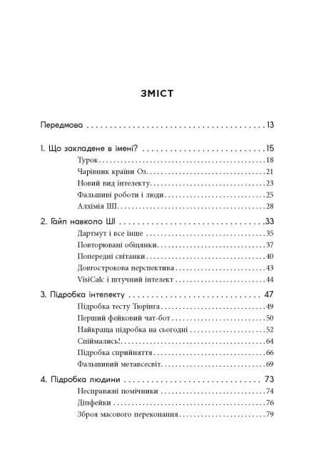 Підробка: Штучний інтелект у світі людей — мініатюра 2
