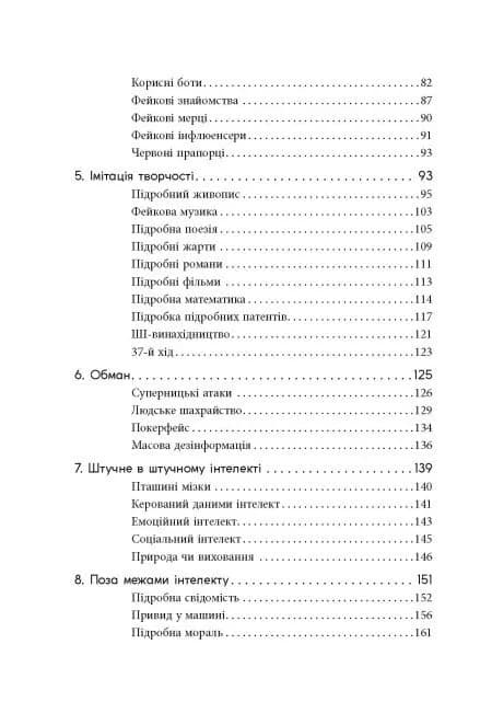 Підробка: Штучний інтелект у світі людей — мініатюра 3