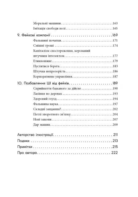 Підробка: Штучний інтелект у світі людей — мініатюра 4