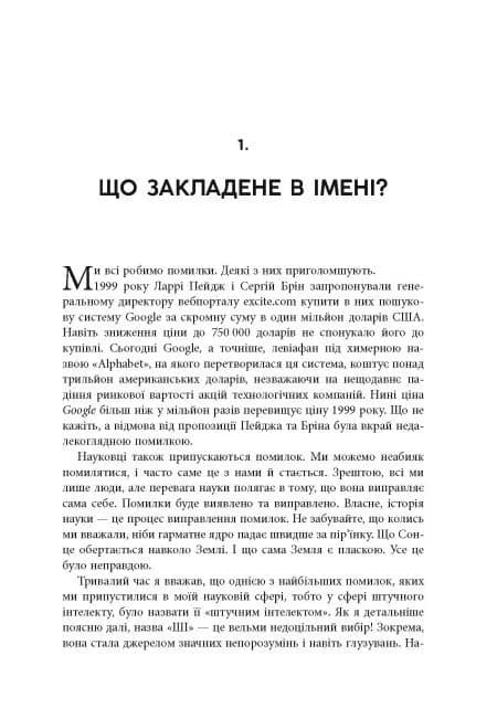 Підробка: Штучний інтелект у світі людей — мініатюра 7