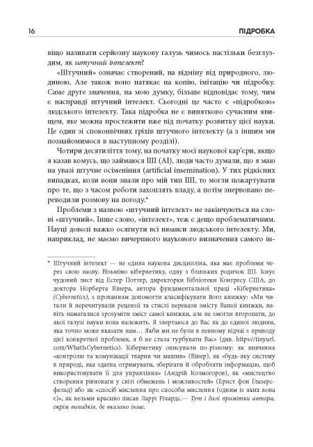 Підробка: Штучний інтелект у світі людей — мініатюра 8