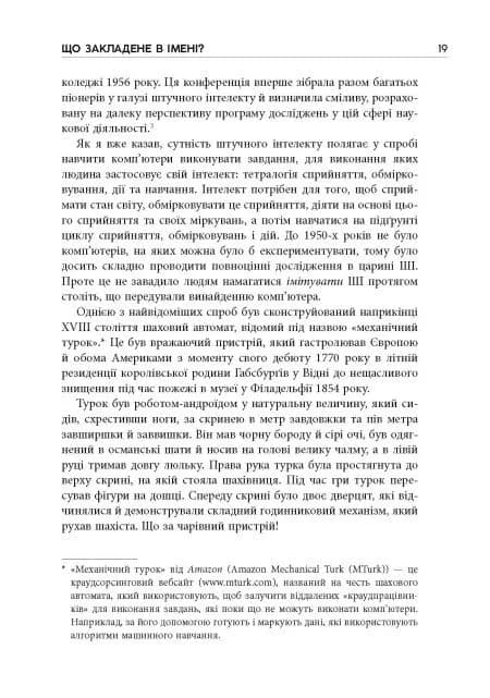 Підробка: Штучний інтелект у світі людей — мініатюра 10