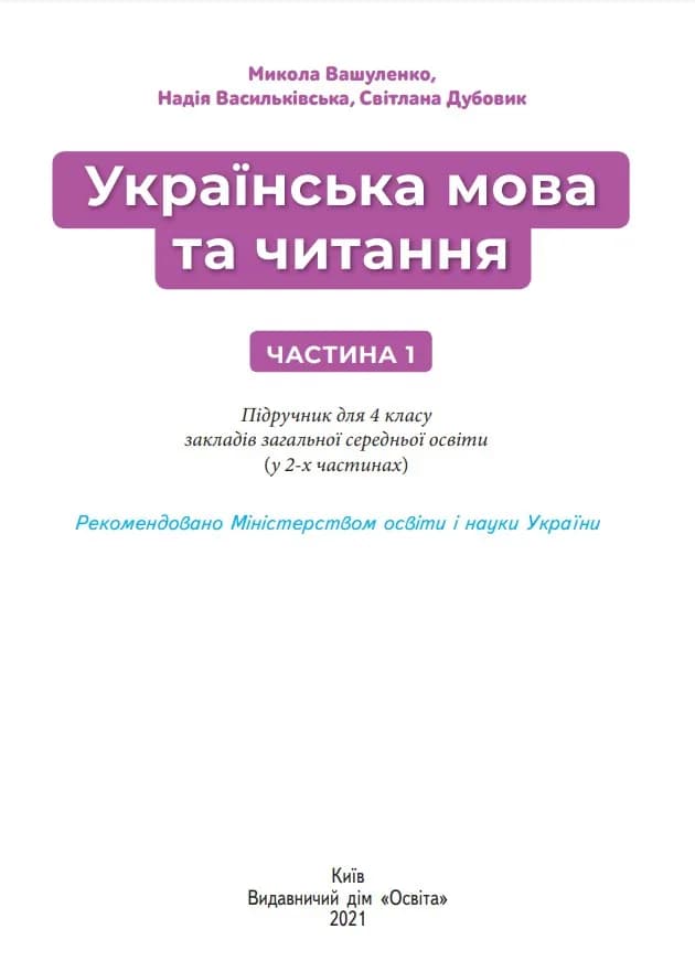 Підручник Українська мова та читання 4 клас Частина 1 — мініатюра 5