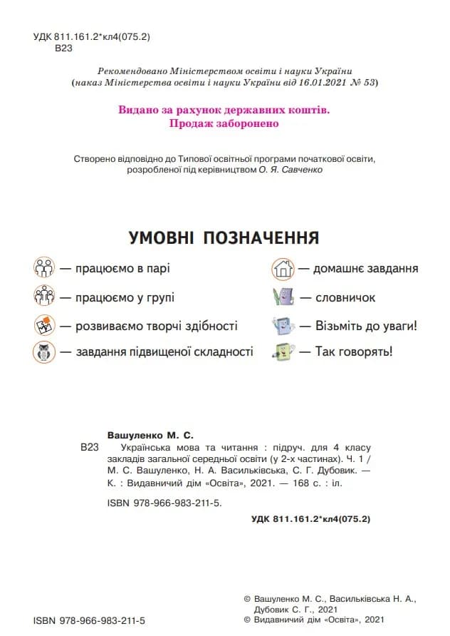Підручник Українська мова та читання 4 клас Частина 1 — мініатюра 6