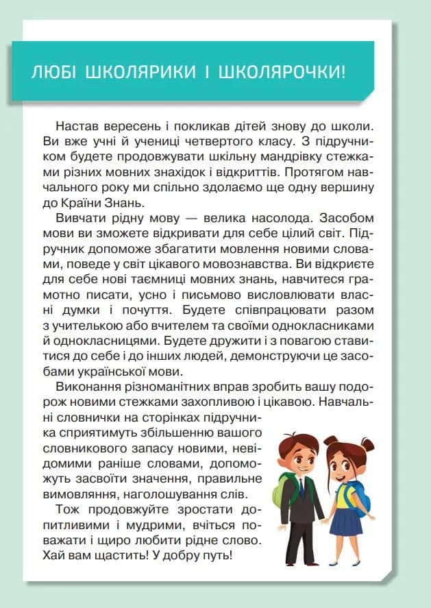 Підручник Українська мова та читання 4 клас Частина 1 — мініатюра 7