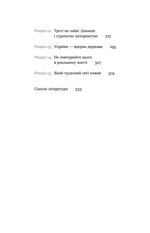 Плідна праця. Хроніки зародження життя у пробірці — мініатюра 3