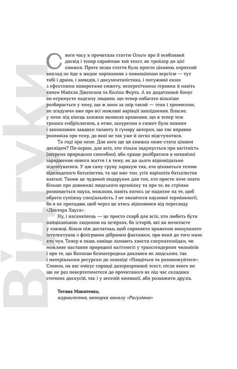 Плідна праця. Хроніки зародження життя у пробірці — мініатюра 4