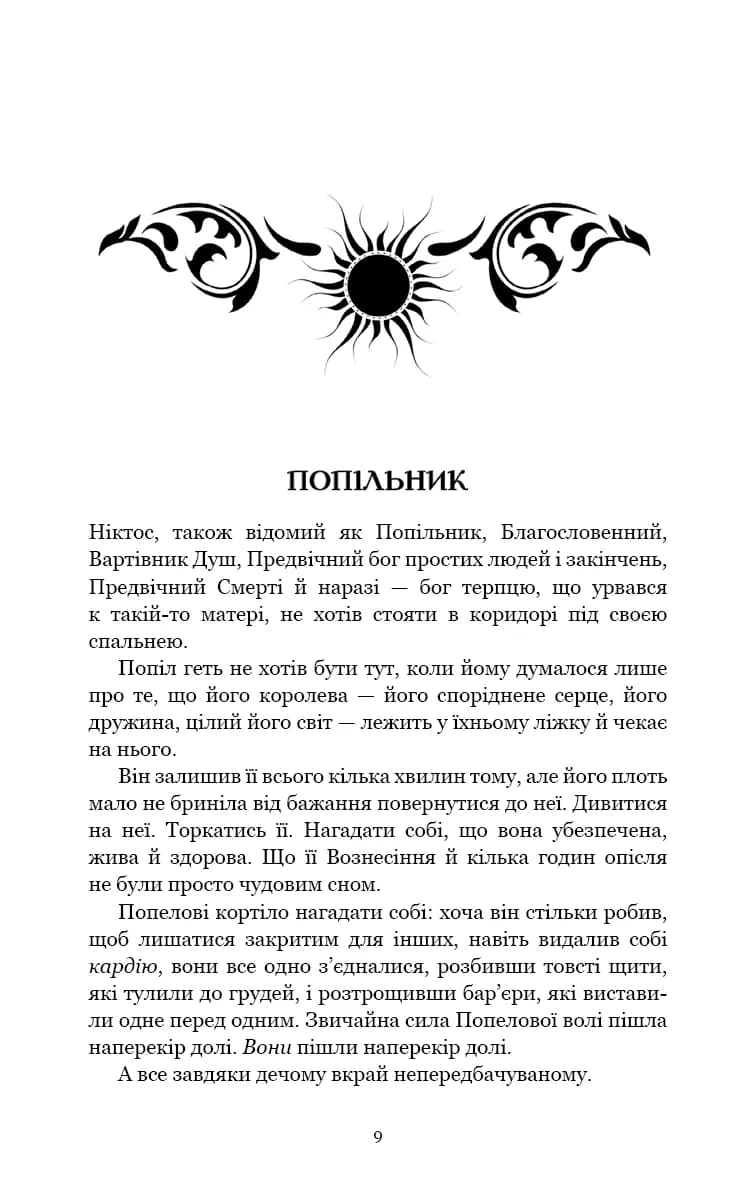 Плоть і вогонь. Книга 4: Народжена з крові й попелу — мініатюра 2