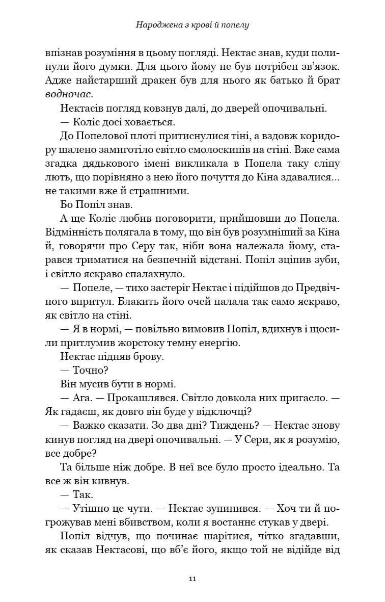 Плоть і вогонь. Книга 4: Народжена з крові й попелу — мініатюра 4