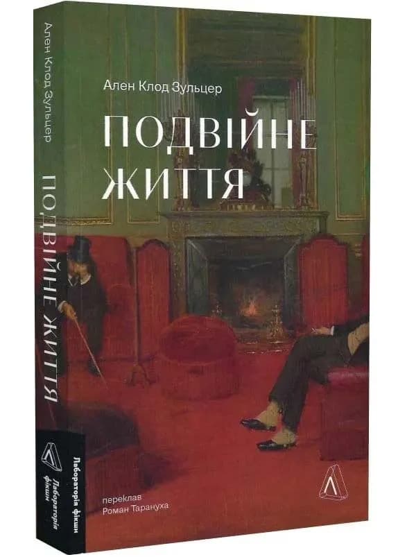 Подвійне життя