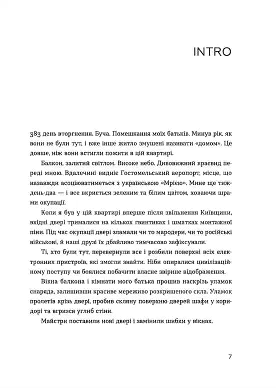 Позивний для Йова. Хроніки вторгнення — мініатюра 2