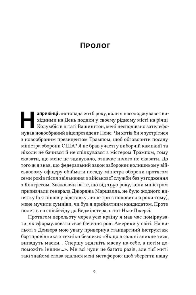 Позивний «Хаос». Уроки лідерства від ексголови Пентагону — мініатюра 5