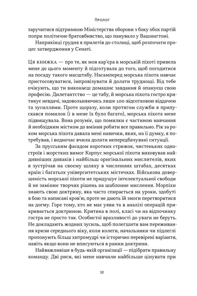 Позивний «Хаос». Уроки лідерства від ексголови Пентагону — мініатюра 8