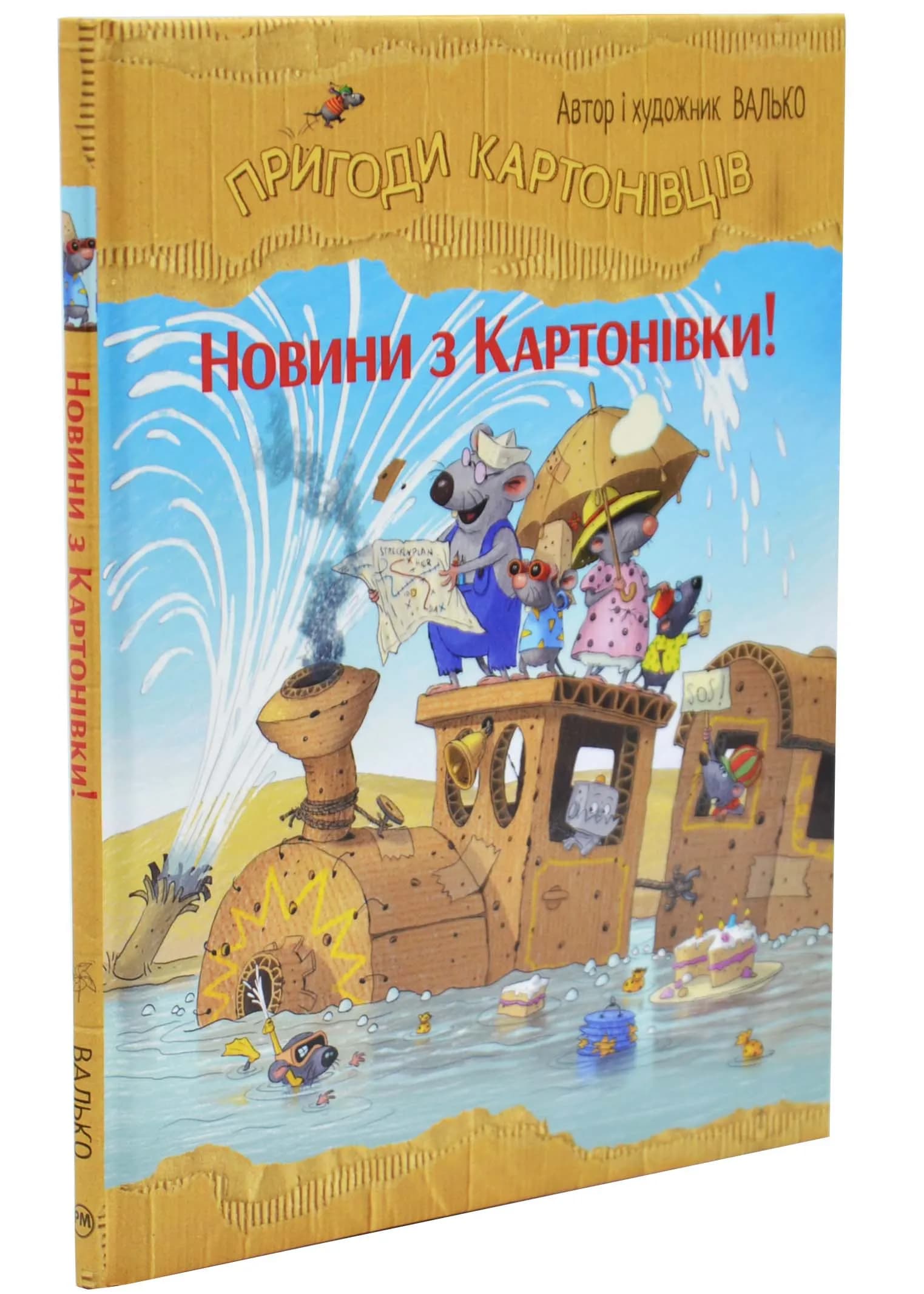 Новини з Картонівки! Пригоди картонівців. Книга 2 