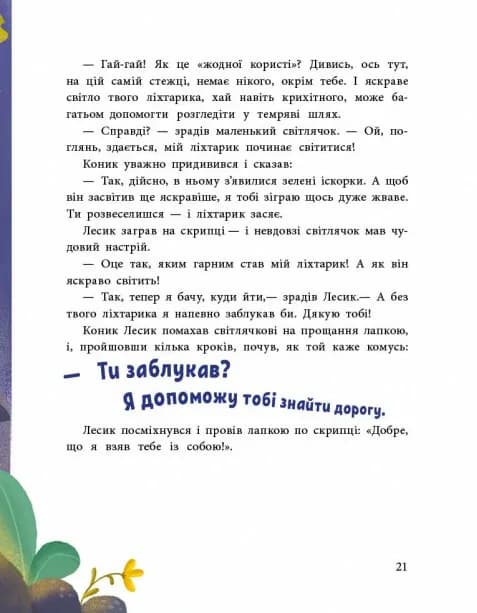 Пригоди коника Лесика — мініатюра 3