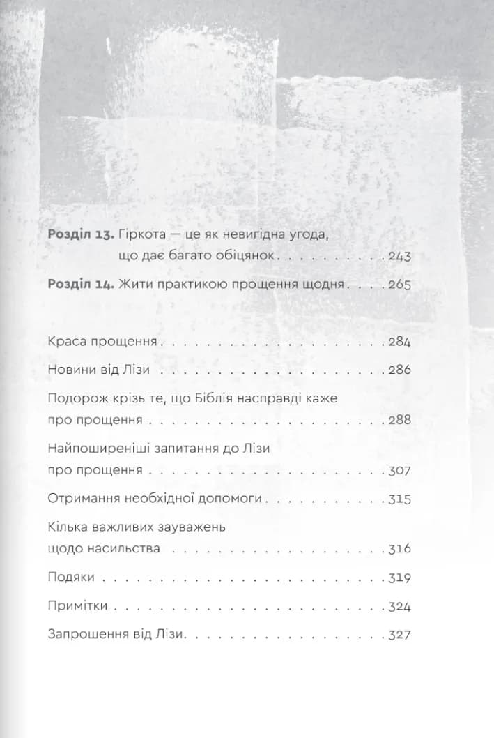 Пробачити те, що неможливо забути. Як рухатися далі, примиритися з болісними спогадами та жити життя, яке знову буде прекрасним — мініатюра 1