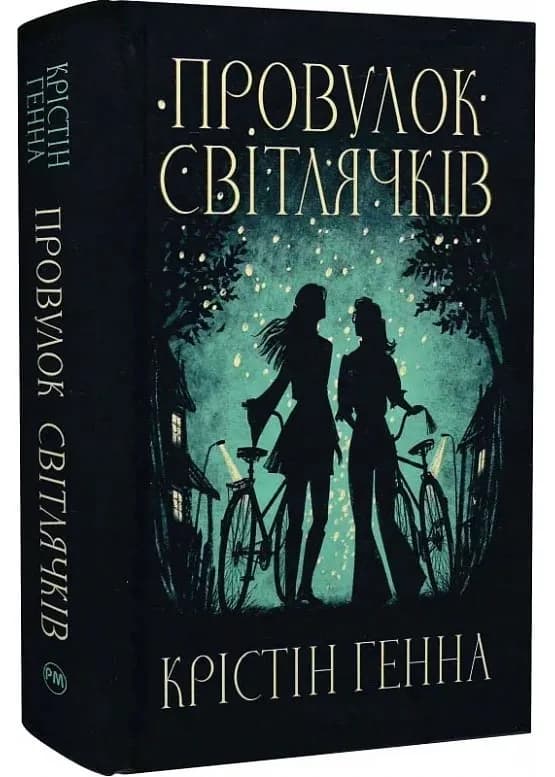  Провулок Світлячків. Книга 1