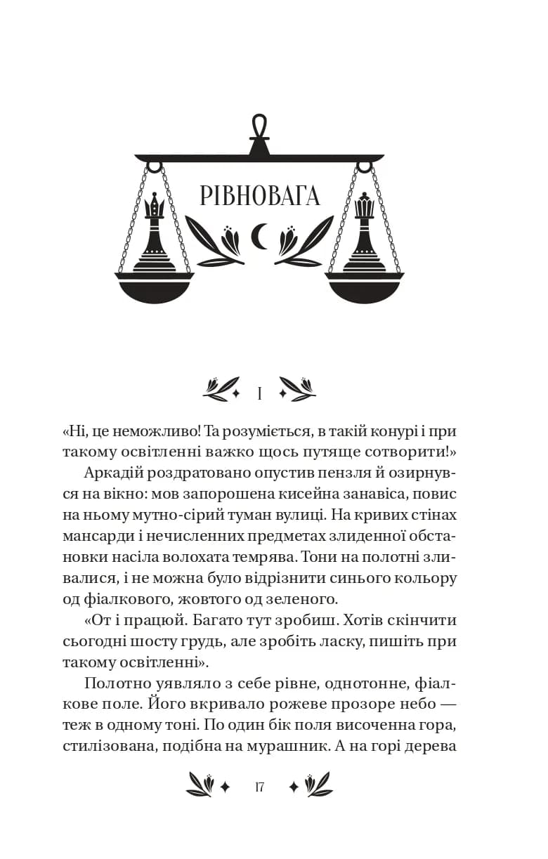 Рівновага — мініатюра 4