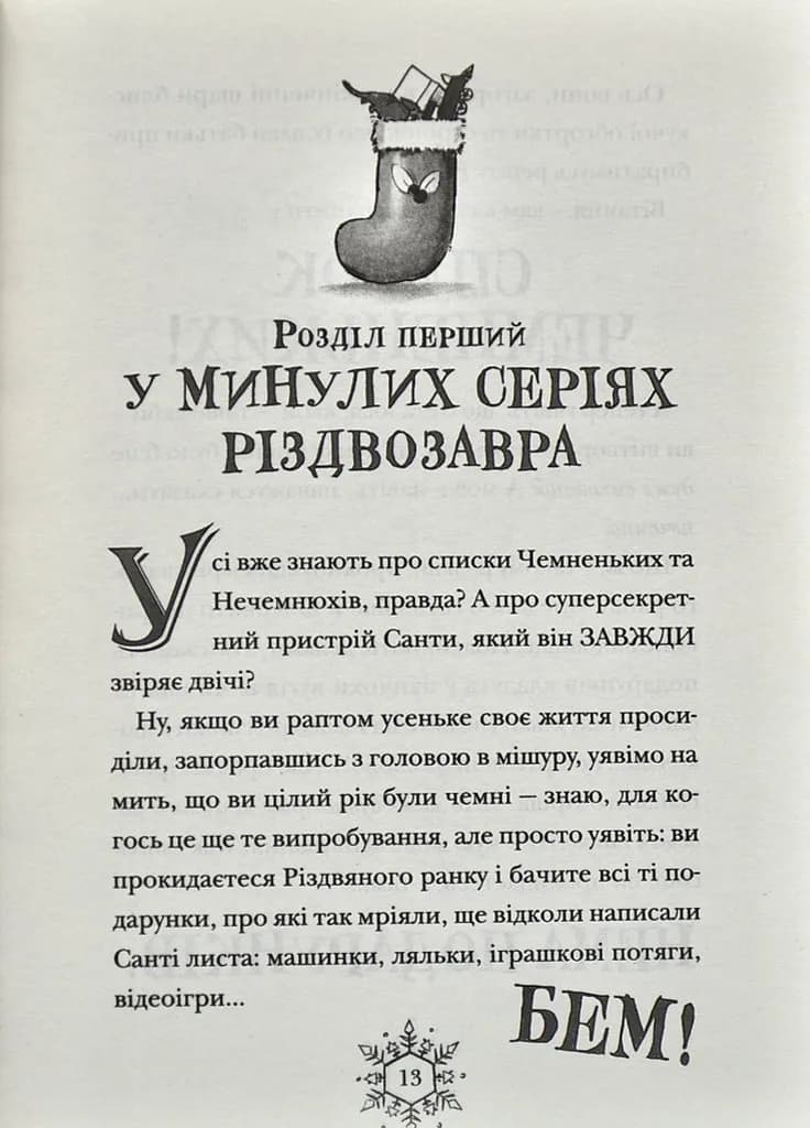 Різдвозавр та список Нечемнюхів — мініатюра 5