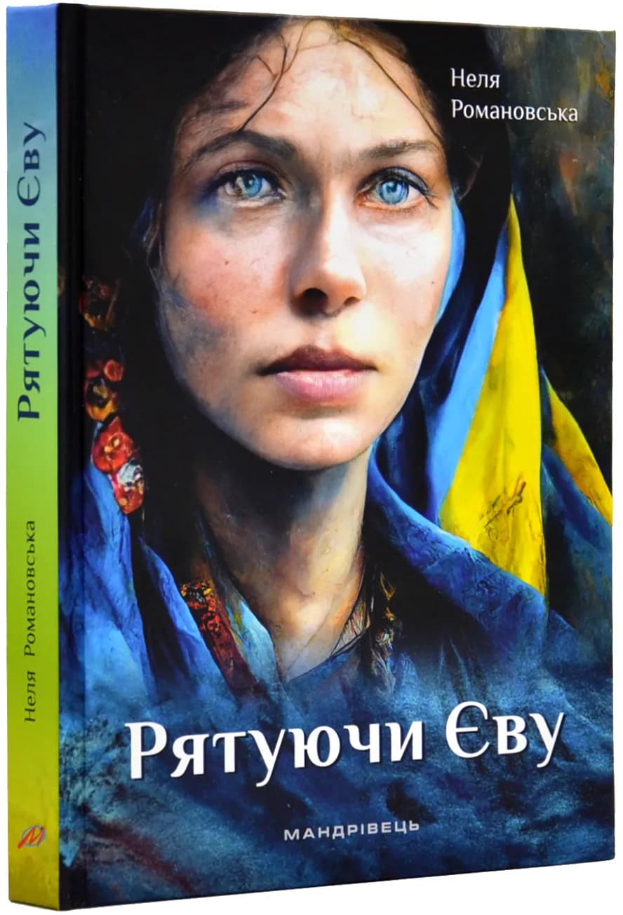 Рятуючи Єву