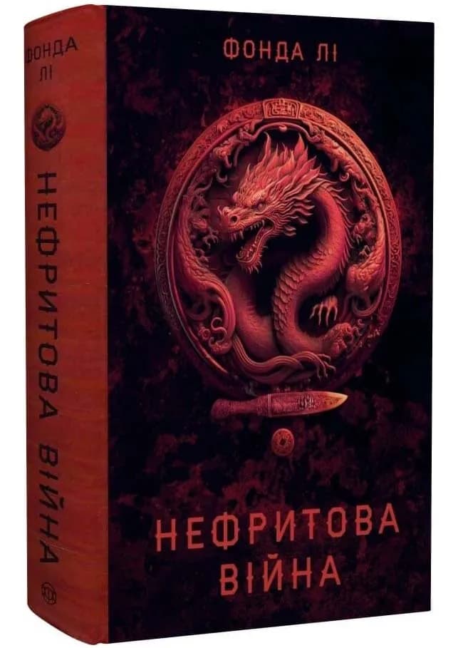  Нефритова війна. Сага Зеленої Кістки. Книга 2