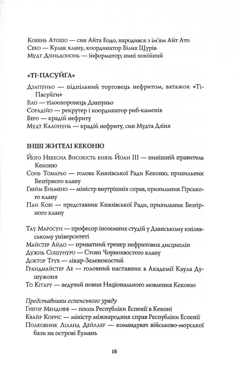  Нефритова війна. Сага Зеленої Кістки. Книга 2 — мініатюра 7