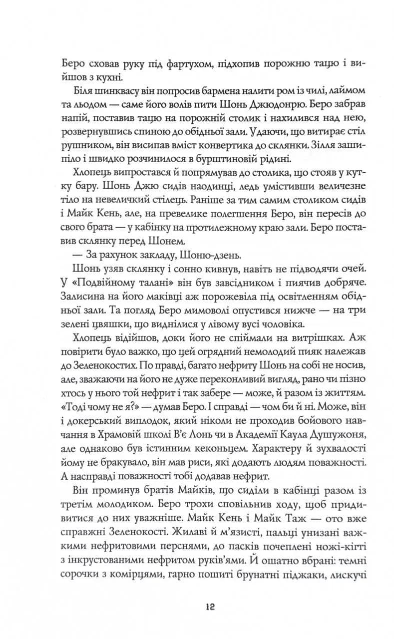 Сага Зеленої Кістки. Нефритове місто. Книга 1 — мініатюра 3