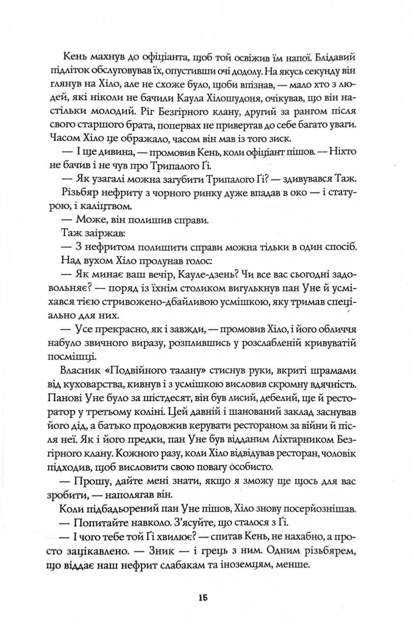 Сага Зеленої Кістки. Нефритове місто. Книга 1 — мініатюра 6